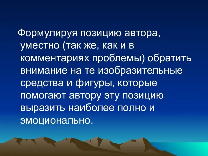 Формулируя позицию автора, уместно (так же, как и в комментариях проблемы) обратить внимание