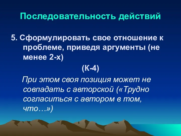 Последовательность действий 5. Сформулировать свое отношение к проблеме, приведя аргументы (не менее 2-х)