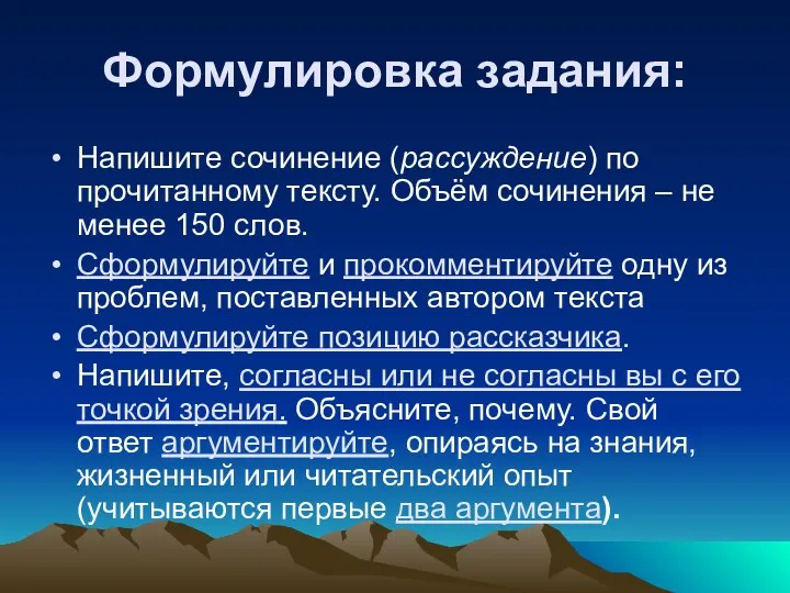 Формулировка задания: Напишите сочинение (рассуждение) по прочитанному тексту. Объём сочинения – не менее