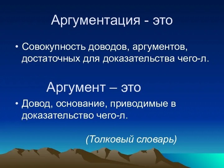 Аргументация - это Совокупность доводов, аргументов, достаточных для доказательства чего-л. Аргумент – это