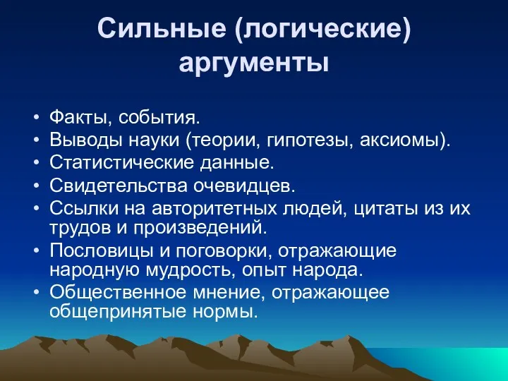 Сильные (логические) аргументы Факты, события. Выводы науки (теории, гипотезы, аксиомы). Статистические данные. Свидетельства