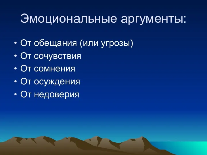 Эмоциональные аргументы: От обещания (или угрозы) От сочувствия От сомнения От осуждения От недоверия