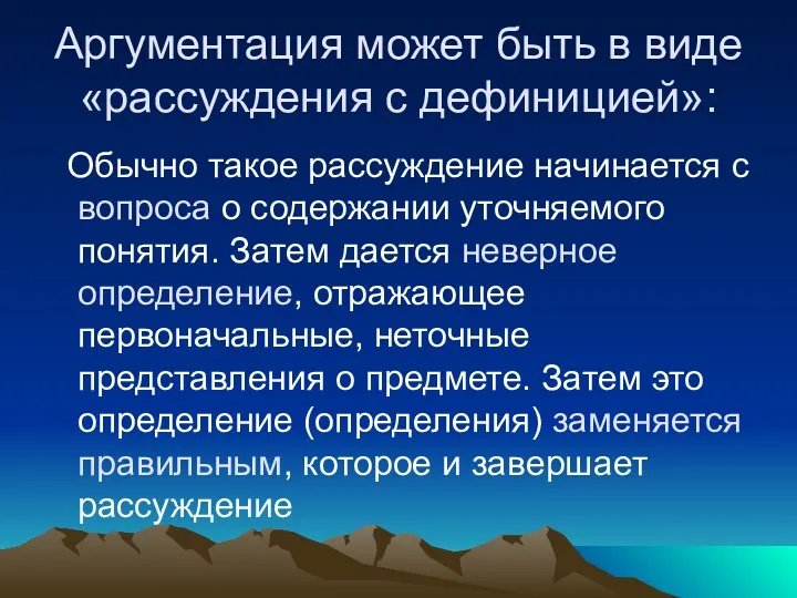 Аргументация может быть в виде «рассуждения с дефиницией»: Обычно такое рассуждение начинается с