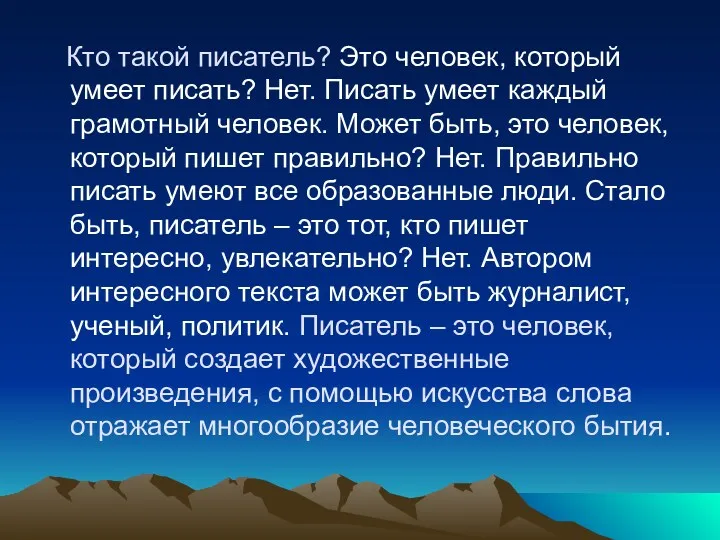 Кто такой писатель? Это человек, который умеет писать? Нет. Писать умеет каждый грамотный