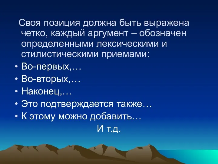 Своя позиция должна быть выражена четко, каждый аргумент – обозначен определенными лексическими и