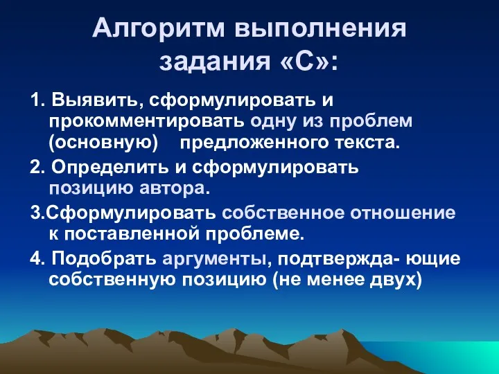 Алгоритм выполнения задания «С»: 1. Выявить, сформулировать и прокомментировать одну из проблем (основную)