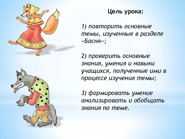 Цель урока: 1) повторить основные темы, изученные в разделе «Басня»; 2) проверить основные