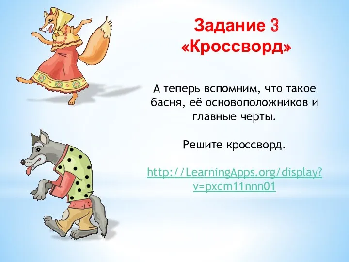 Задание 3 «Кроссворд» А теперь вспомним, что такое басня, её основоположников и главные