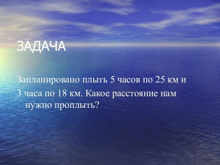 ЗАДАЧА Запланировано плыть 5 часов по 25 км и 3