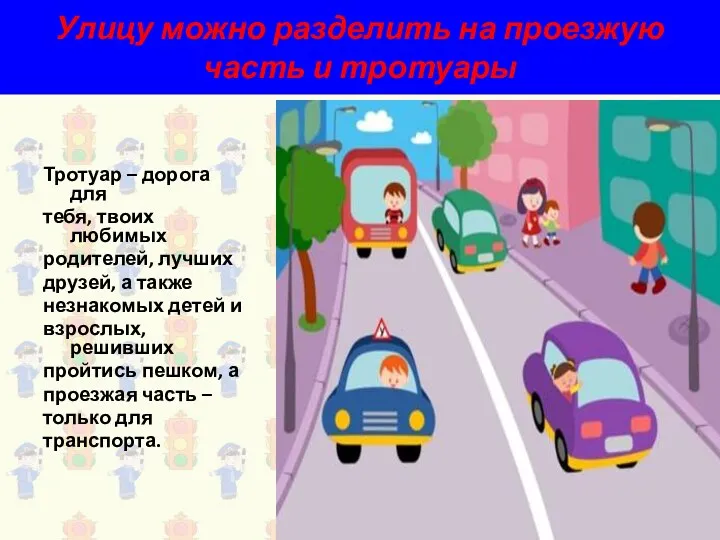 Улицу можно разделить на проезжую часть и тротуары Тротуар –