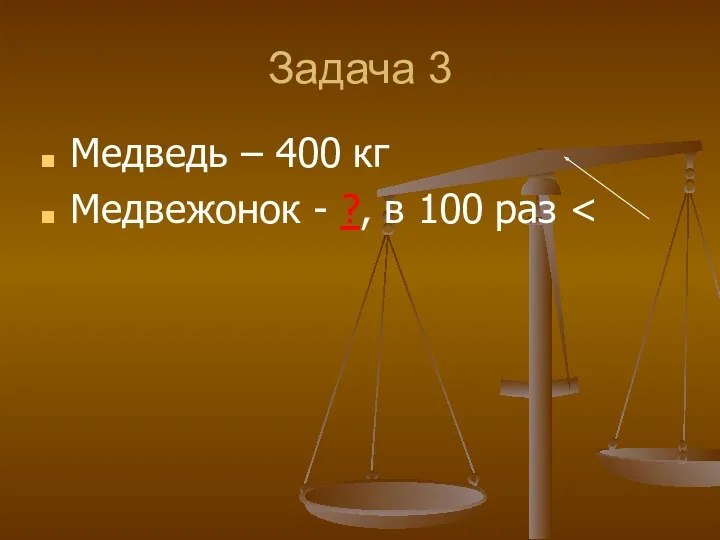 Задача 3 Медведь – 400 кг Медвежонок - ?, в 100 раз