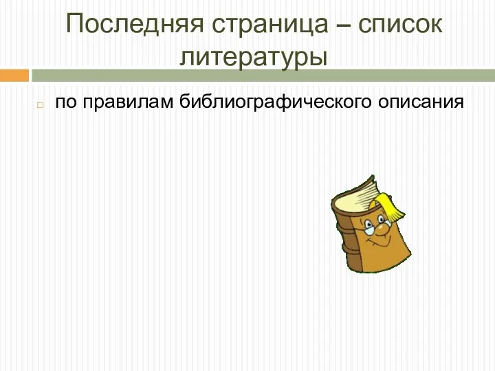 Последняя страница – список литературы по правилам библиографического описания