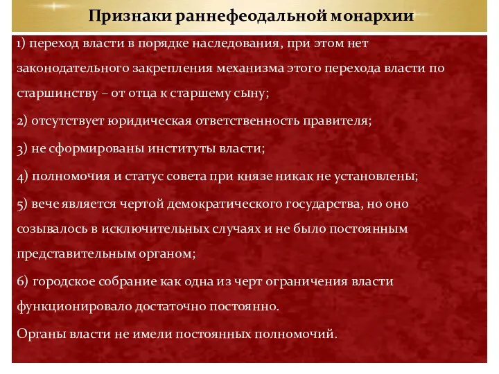 Признаки раннефеодальной монархии 1) переход власти в порядке наследования, при