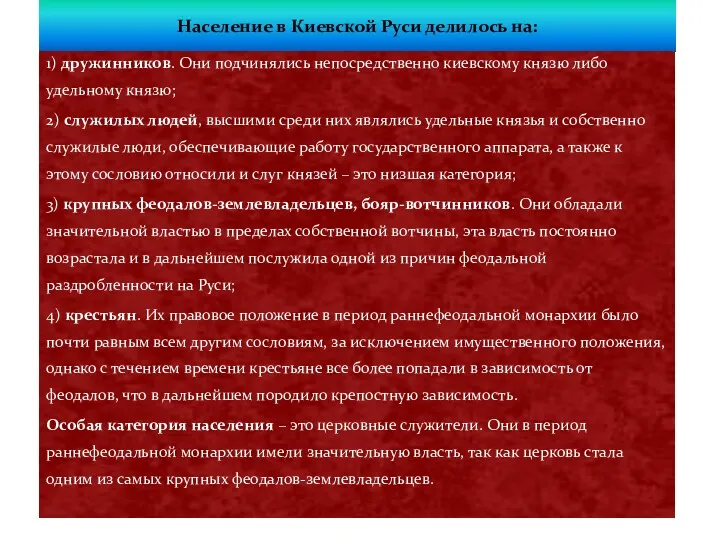 Население в Киевской Руси делилось на: 1) дружинников. Они подчинялись