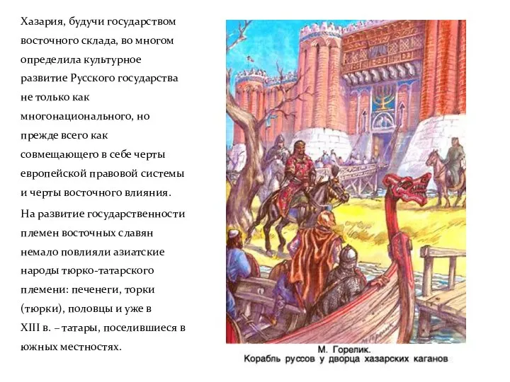 Хазария, будучи государством восточного склада, во многом определила культурное развитие