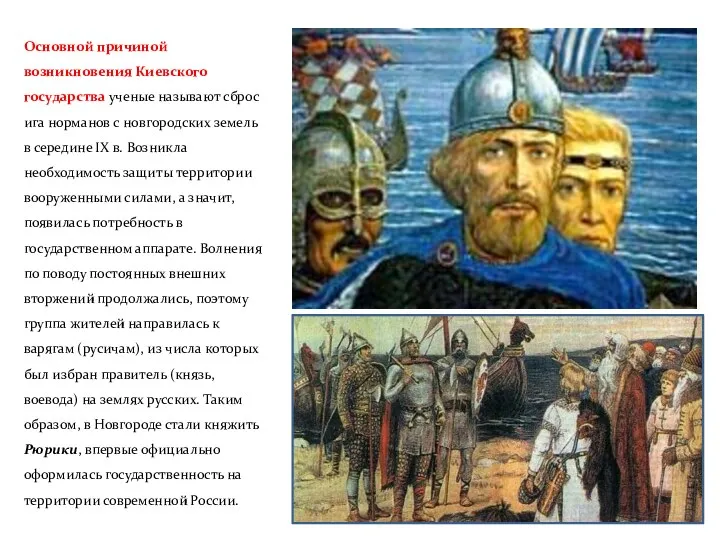 Основной причиной возникновения Киевского государства ученые называют сброс ига норманов с новгородских земель