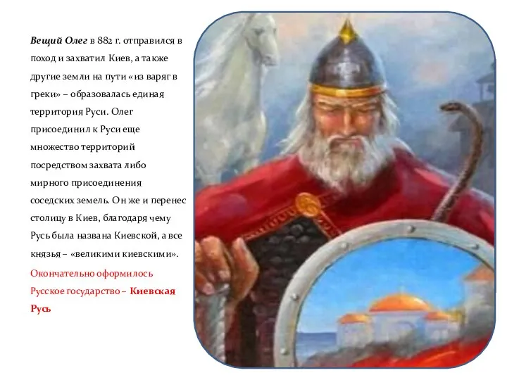 Вещий Олег в 882 г. отправился в поход и захватил Киев, а также