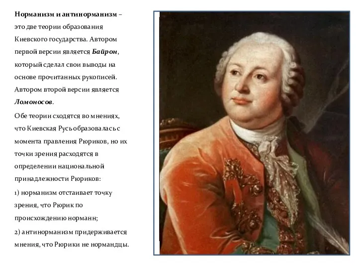 Норманизм и антинорманизм – это две теории образования Киевского государства. Автором первой версии