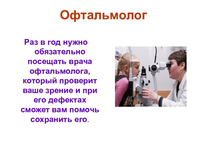 Офтальмолог Раз в год нужно обязательно посещать врача офтальмолога, который проверит ваше зрение