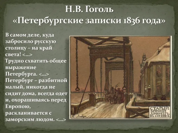 Н.В. Гоголь «Петербургские записки 1836 года»