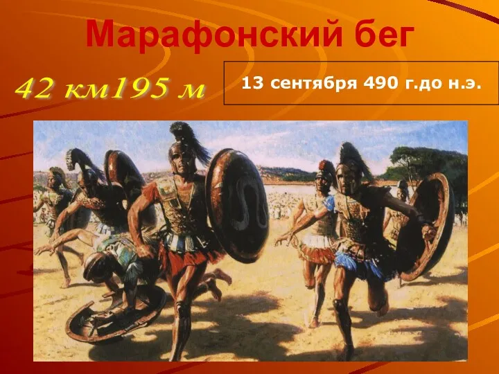 Марафонский бег 42 км195 м 13 сентября 490 г.до н.э.