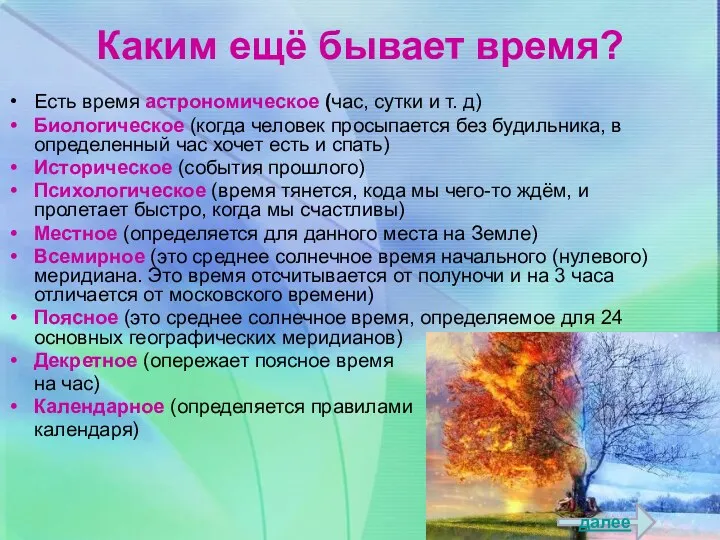 Каким ещё бывает время? Есть время астрономическое (час, сутки и