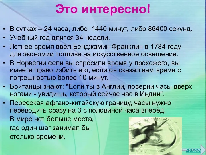 Это интересно! В сутках – 24 часа, либо 1440 минут,