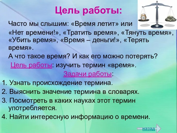 Цель работы: Часто мы слышим: «Время летит» или «Нет времени!»,