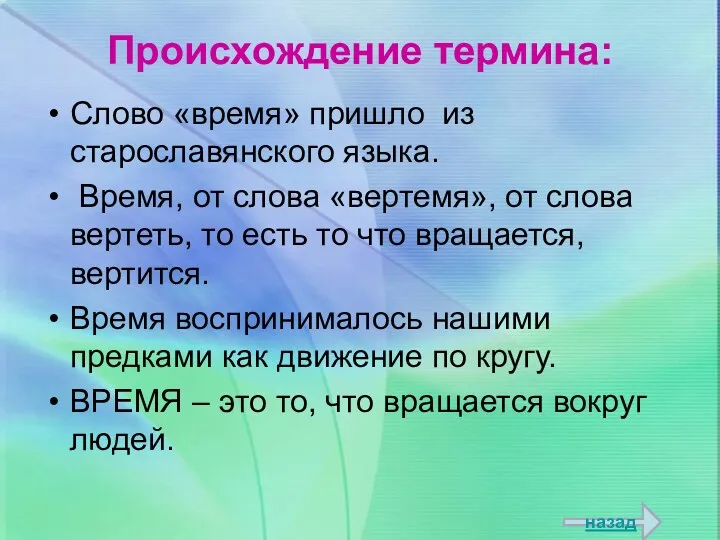 Происхождение термина: Слово «время» пришло из старославянского языка. Время, от