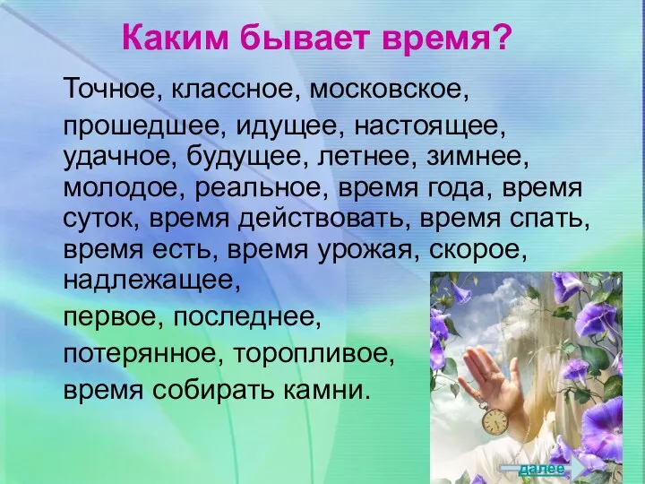 Каким бывает время? Точное, классное, московское, прошедшее, идущее, настоящее, удачное,