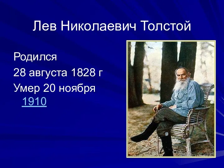 Лев Николаевич Толстой Родился 28 августа 1828 г Умер 20 ноября 1910