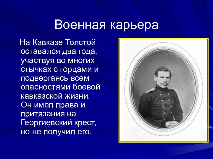 Военная карьера На Кавказе Толстой оставался два года, участвуя во