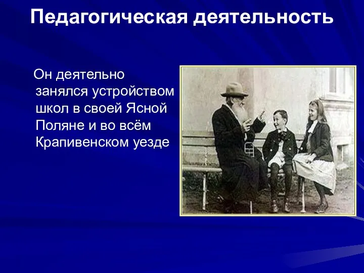 Педагогическая деятельность Он деятельно занялся устройством школ в своей Ясной Поляне и во всём Крапивенском уезде