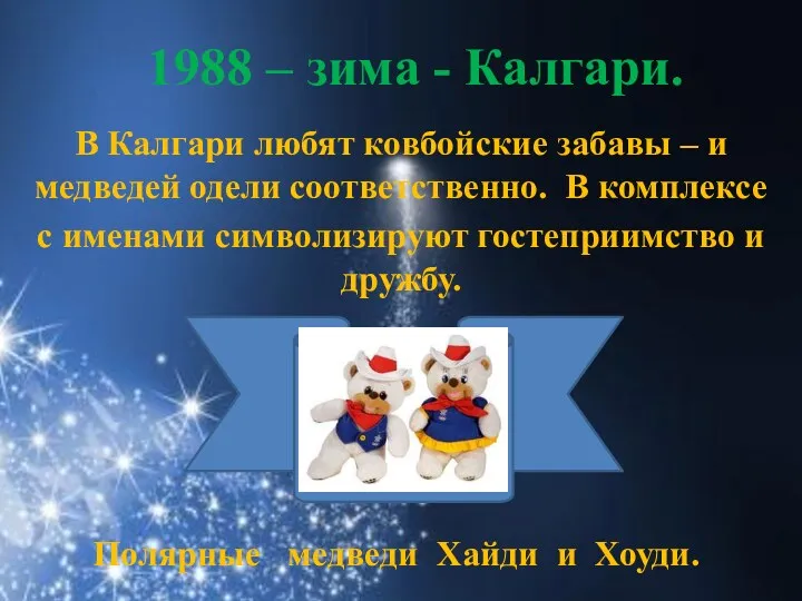 1988 – зима - Калгари. В Калгари любят ковбойские забавы – и медведей