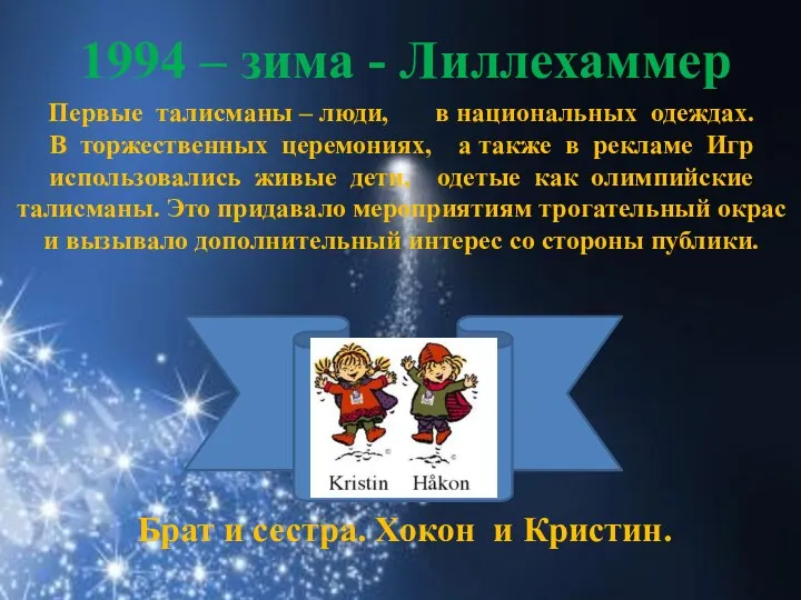 1994 – зима - Лиллехаммер Первые талисманы – люди, в