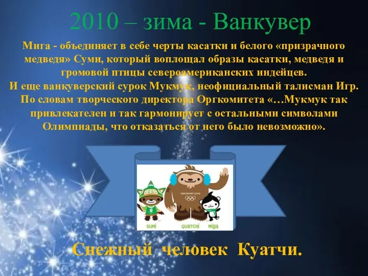 2010 – зима - Ванкувер Мига - объединяет в себе