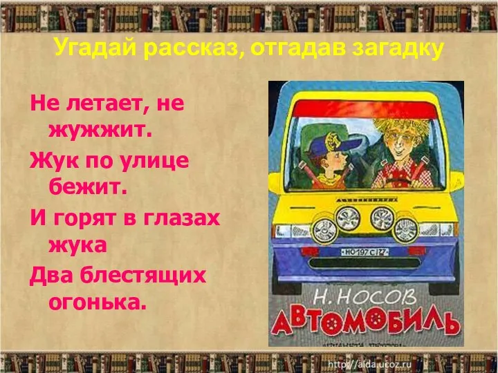 Угадай рассказ, отгадав загадку Не летает, не жужжит. Жук по улице бежит. И