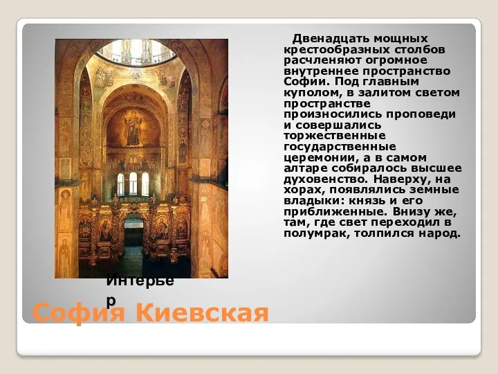София Киевская Двенадцать мощных крестообразных столбов расчленяют огромное внутреннее пространство