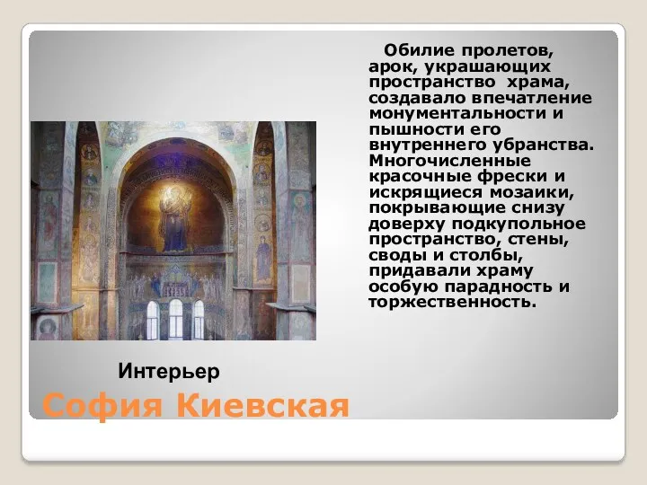 София Киевская Обилие пролетов, арок, украшающих пространство храма, создавало впечатление