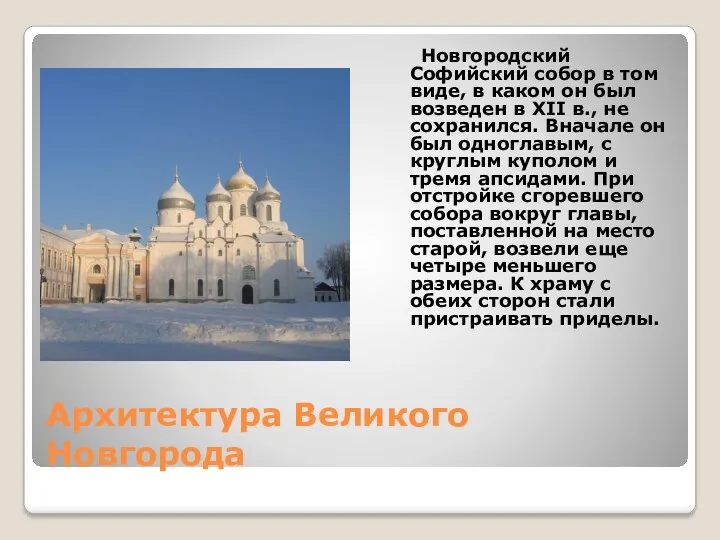 Архитектура Великого Новгорода Новгородский Софийский собор в том виде, в