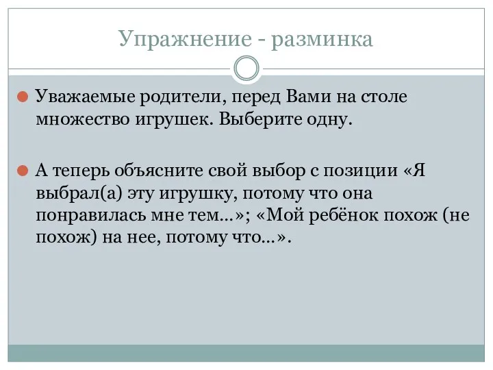 Упражнение - разминка Уважаемые родители, перед Вами на столе множество