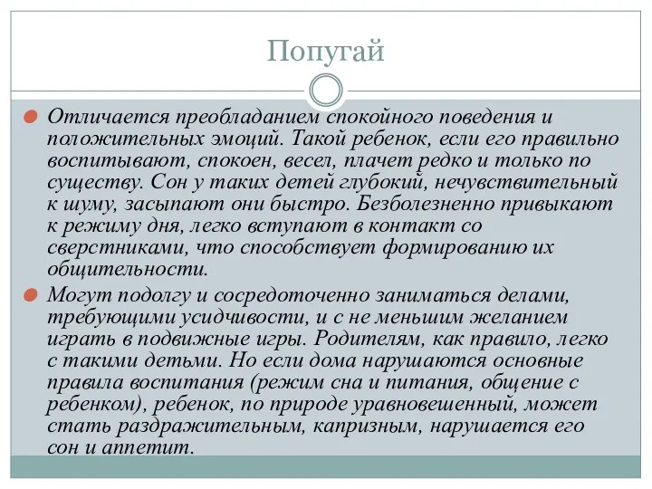 Попугай Отличается преобладанием спокойного поведения и положительных эмоций. Такой ребенок,