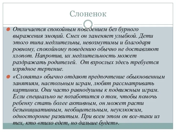 Слоненок Отличается спокойным поведением без бурного выражения эмоций. Смех он