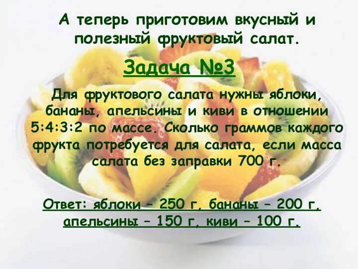 Задача №3 А теперь приготовим вкусный и полезный фруктовый салат.