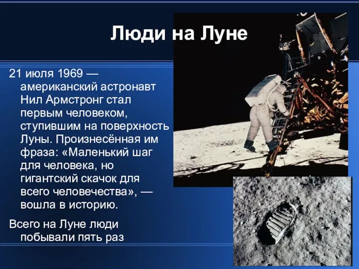 Люди на Луне 21 июля 1969 — американский астронавт Нил Армстронг стал первым
