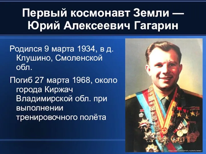 Первый космонавт Земли — Юрий Алексеевич Гагарин Родился 9 марта 1934, в д.