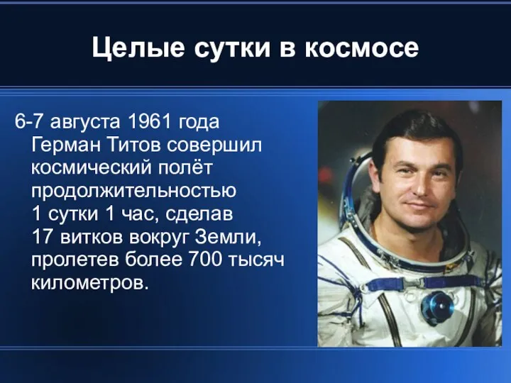 Целые сутки в космосе 6-7 августа 1961 года Герман Титов совершил космический полёт