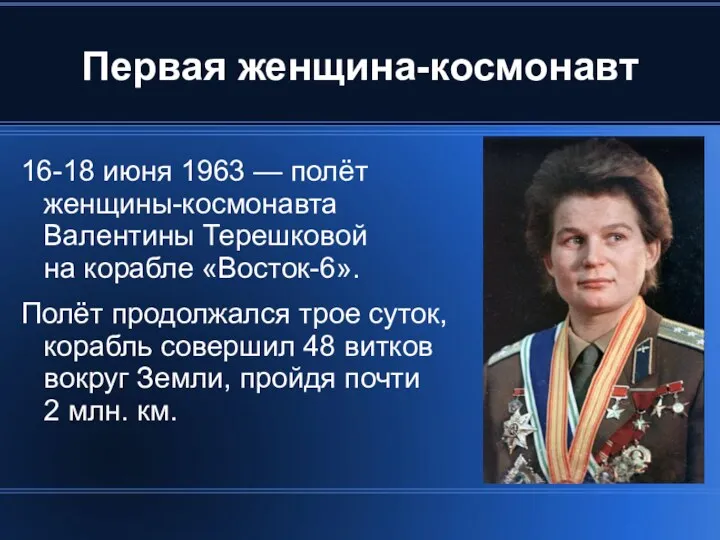 Первая женщина-космонавт 16-18 июня 1963 — полёт женщины-космонавта Валентины Терешковой