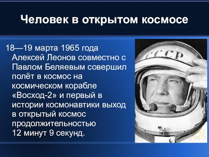 Человек в открытом космосе 18—19 марта 1965 года Алексей Леонов совместно с Павлом