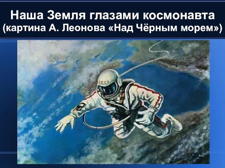 Наша Земля глазами космонавта (картина А. Леонова «Над Чёрным морем»)‏